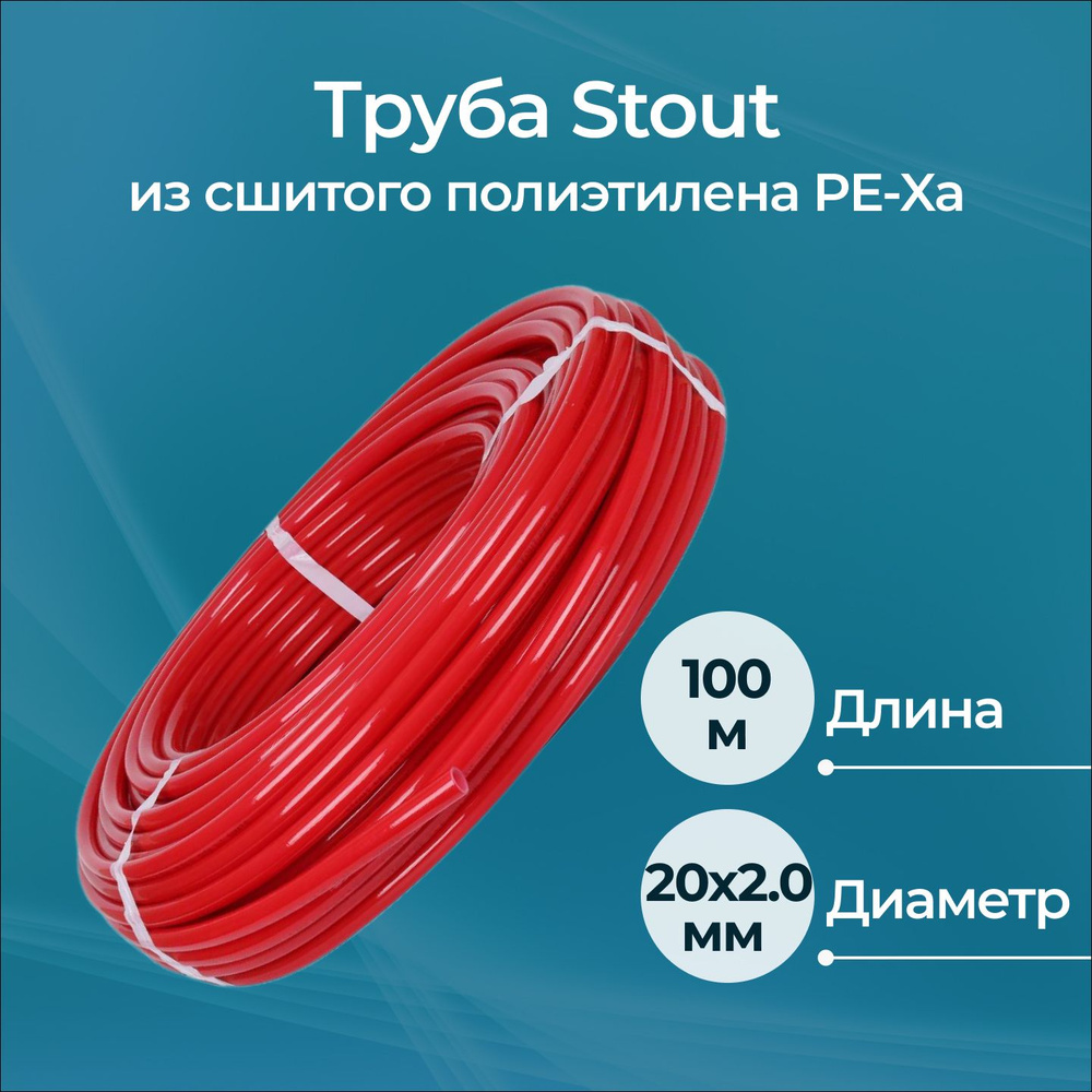 Труба из сшитого полиэтилена PE-Xa Stout 20х2.0, бухта 100 м красная  #1