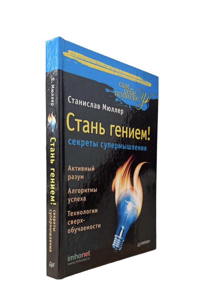 Станислав Мюллер. Стань гением! Секреты супермышления | Мюллер Станислав  #1