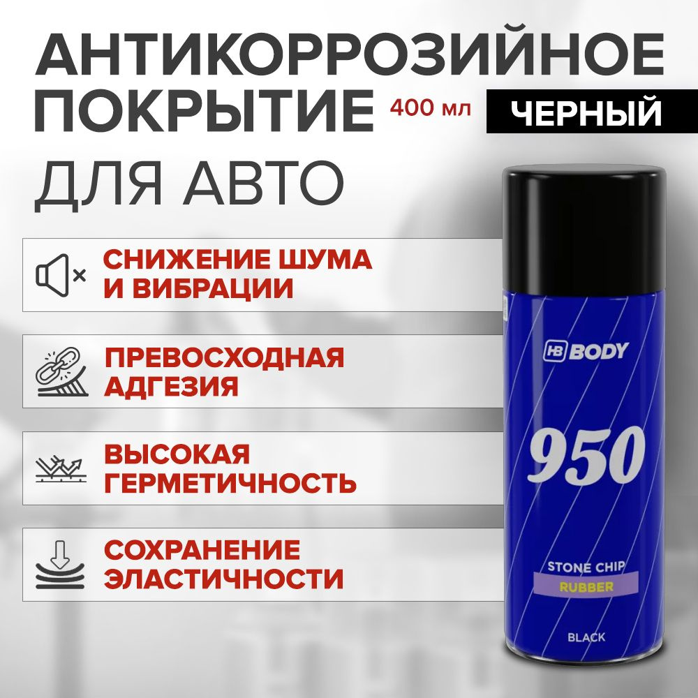 Антикоррозийный состав (антигравий) HB BODY 950 STONE CHIP аэрозоль 0,4 л ЧЕРНЫЙ  #1