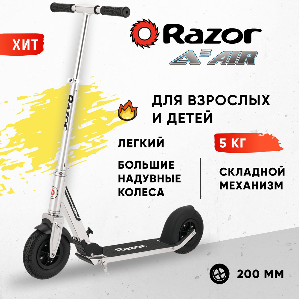 Городской самокат на надувных колёсах Razor A5 AIR - серебристый  #1