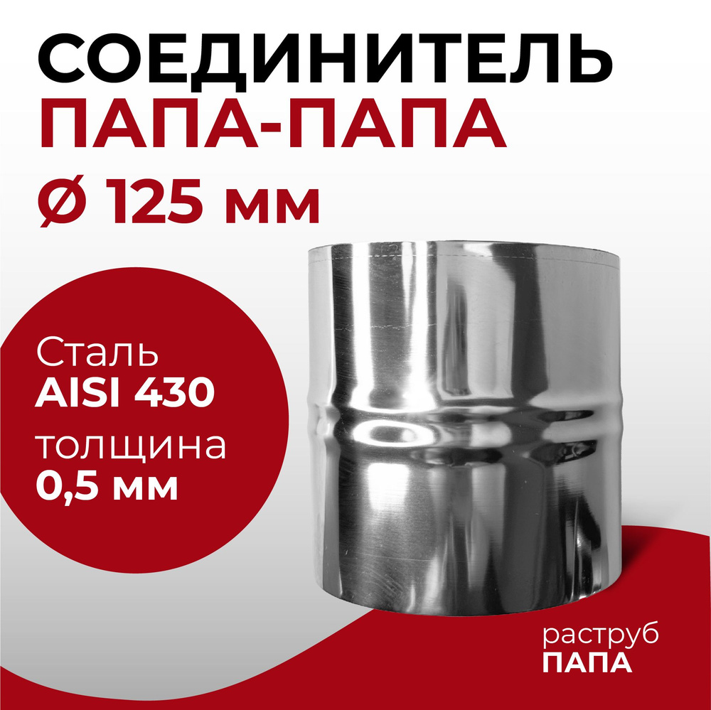 Адаптер соединительная вставка, соединитель папа/папа D 125 мм (0,5/430) нерж "Прок"  #1