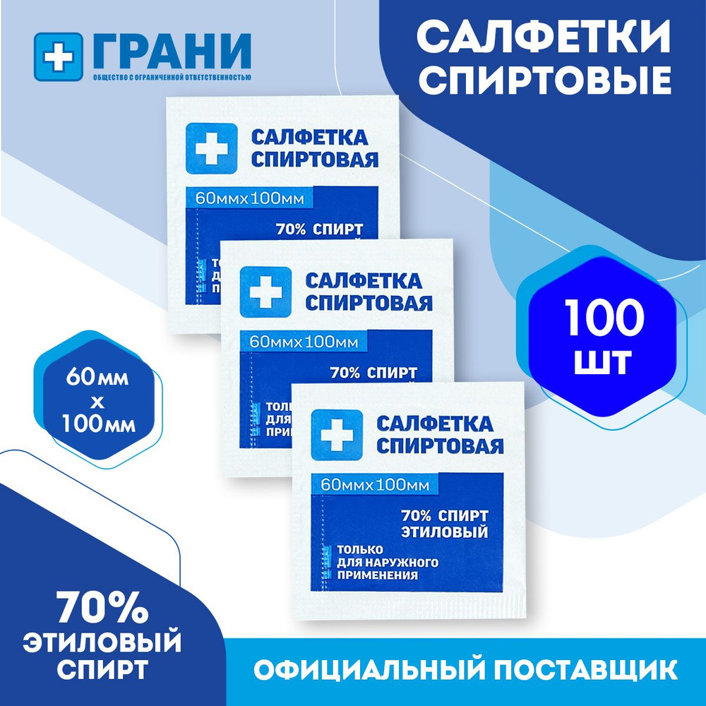 Спиртовые салфетки, 60х100 мм, медицинские, влажные салфетки, антисептические, антибактериальные, одноразовые #1