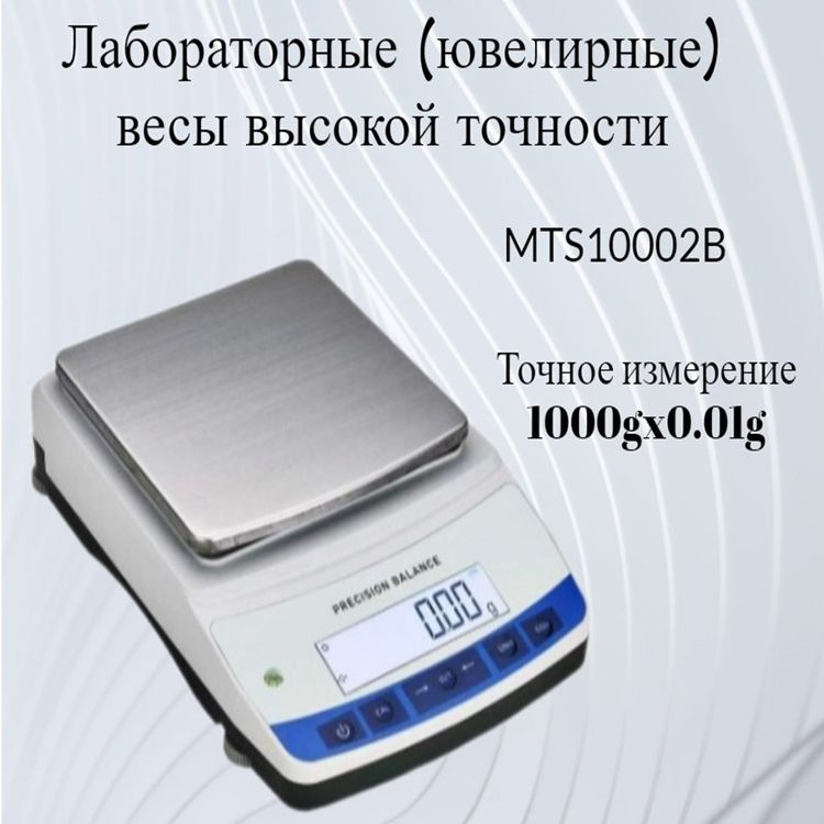 Лабораторные (ювелирные) весы высокой точности MTS10002B #1