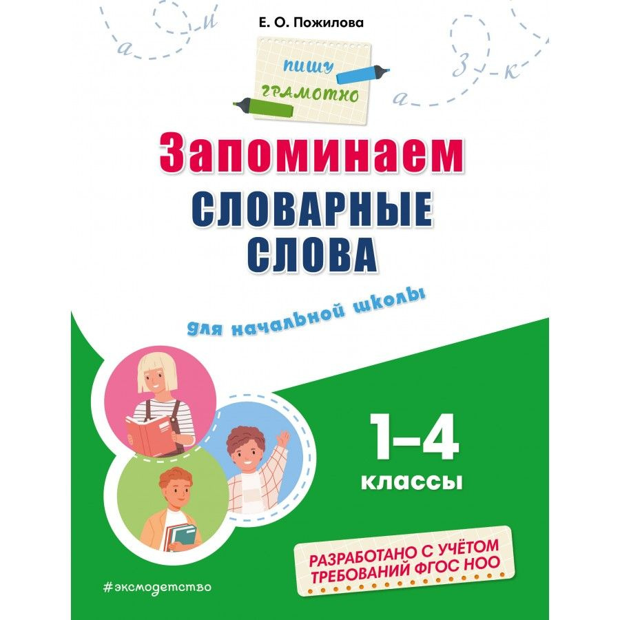 Запоминаем словарные слова. Для начальной школы. 1 - 4 классы. Тренажер. Пожилова Е.О.  #1