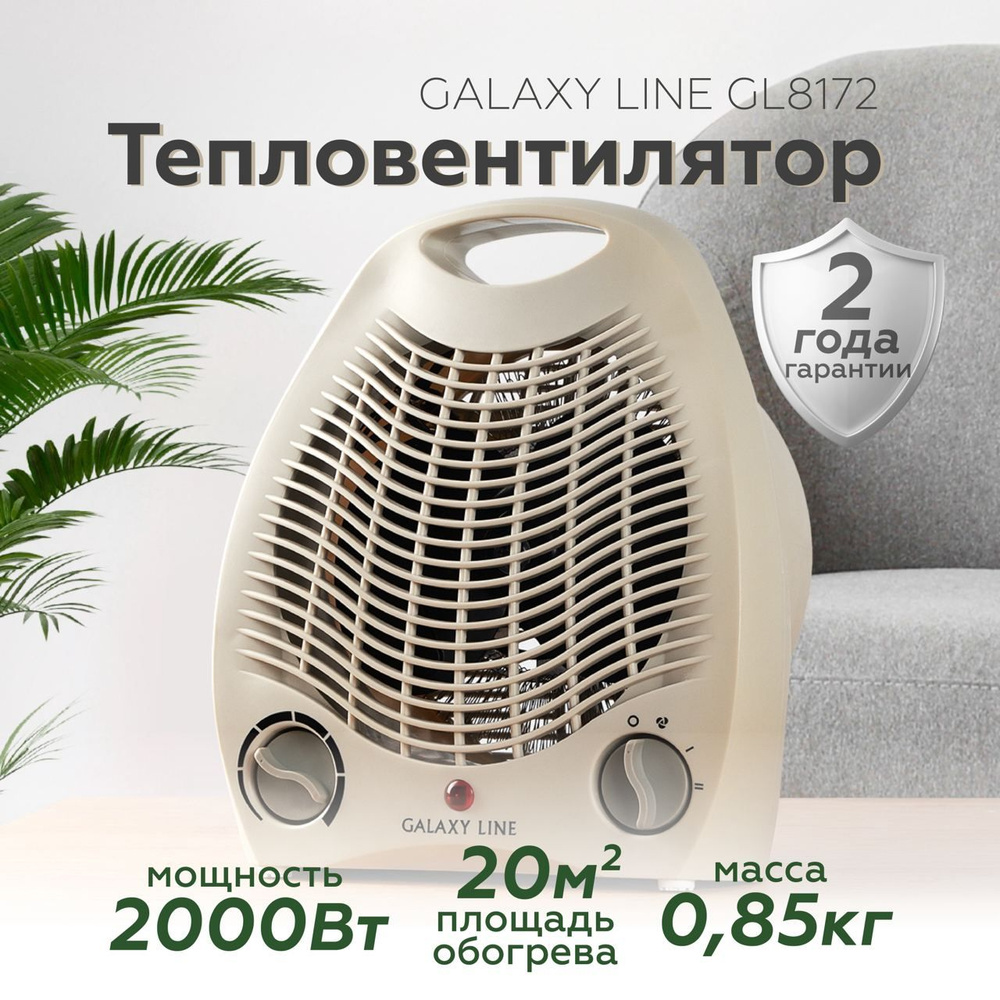 Тепловентилятор GALAXY LINE GL8172/бежевый ( 2000 Вт, 2 режима работы, 20 м2, регулятор температуры ) #1