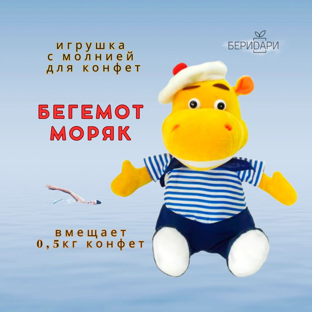 Мягкая игрушка Моряк, тайник с молнией, подарочная упаковка  #1