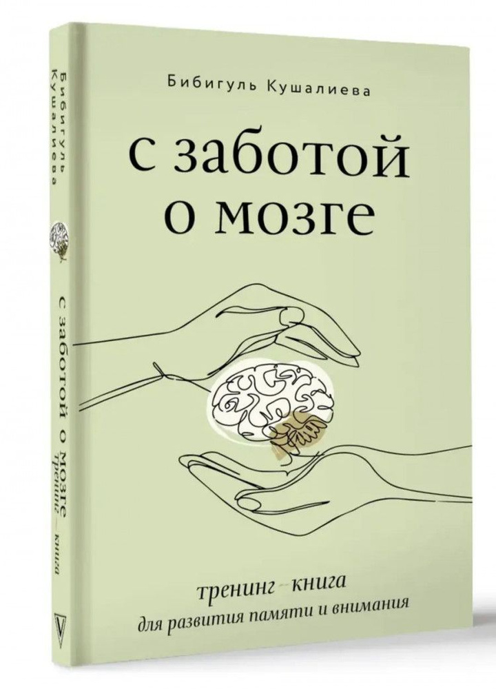 С заботой о мозге. Тренинг-книга для развития памяти и внимания  #1