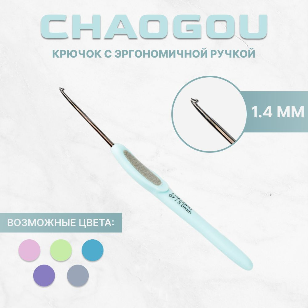 Эргономичный крючок для вязания CHAOGOU 1.4 мм / Металлический крючок с эргономичной ручкой для рукоделия #1