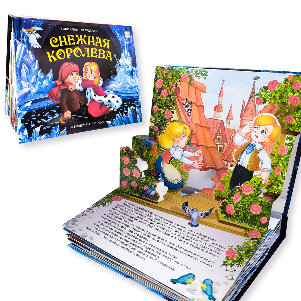 Детская книга сказка с объемными картинками 3Д "Снежная королева" Malamalama Подарок для ребенка | Андерсен #1