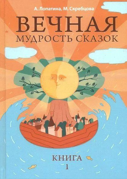 Вечная мудрость сказок Уроки нравственности в притчах, легендах и сказках народов мира Книга 1 | Лопатина #1