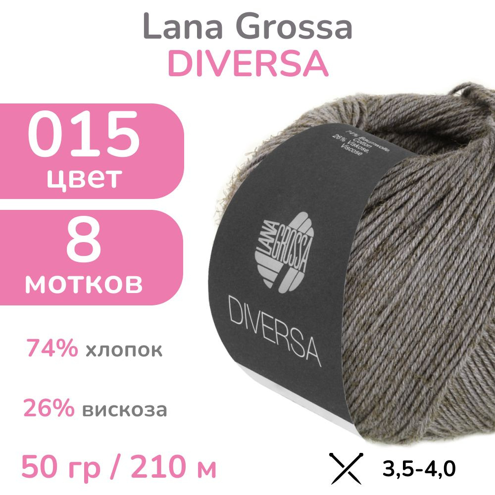 Пряжа Lana Grossa Diversa, цвет 15 (темно-серый), 8 мотков (Лана Гросса Диверса - Хлопок с вискозой для #1