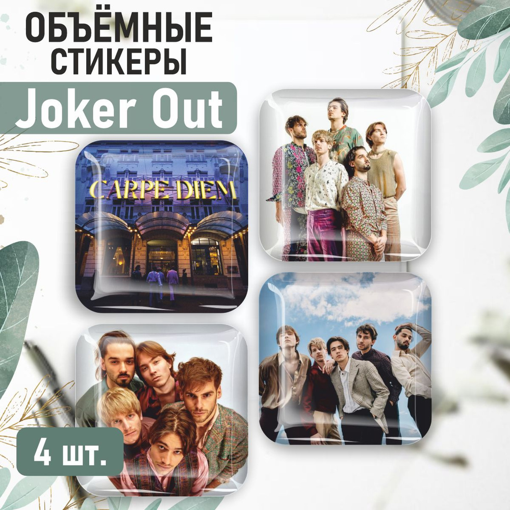 Наклейки на телефон 3D стикеры Joker Out Музыка #1