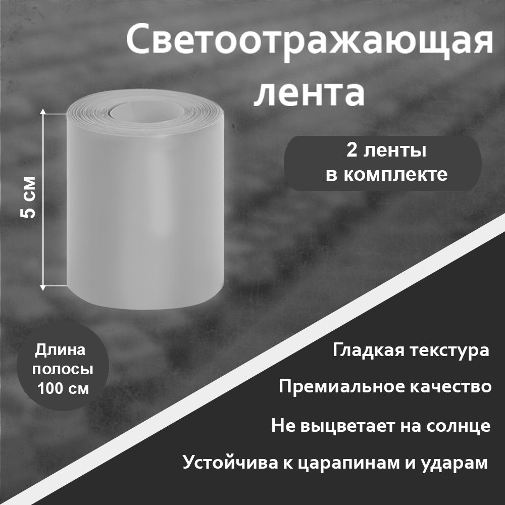 Светоотражающая лента самоклеющаяся Гладкая 2 ленты (Белая) 5см Х 100см (один ролик, две ленты)  #1