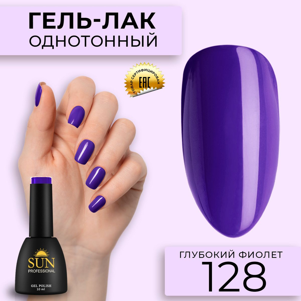 Гель лак для ногтей - 10 ml - SUN Professional цветной Фиолетовый №128 Глубокий Фиолет  #1