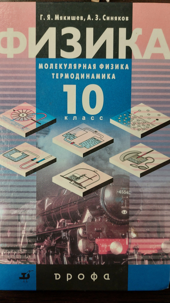 Физика. Молекулярная физика. Термодинамика. 10 класс. Учебник. Углубленный уровень | Мякишев Геннадий #1