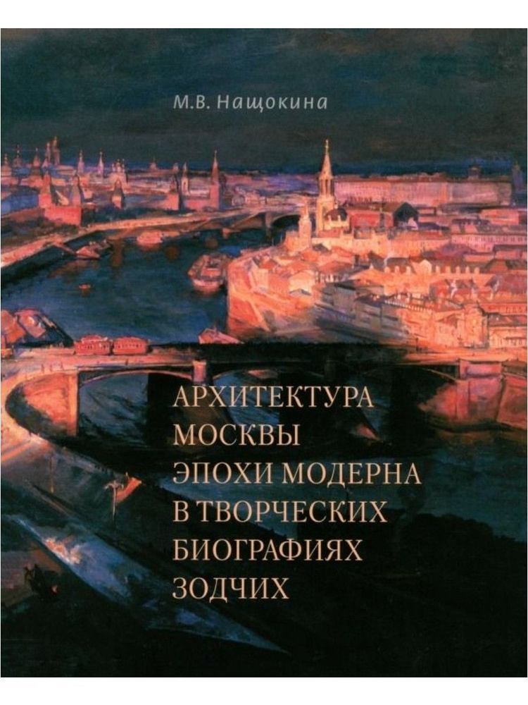 Архитектура Москвы эпохи модерна в творческих биографиях зодчих (Прогресс-традиция) | Нащокина Мария #1