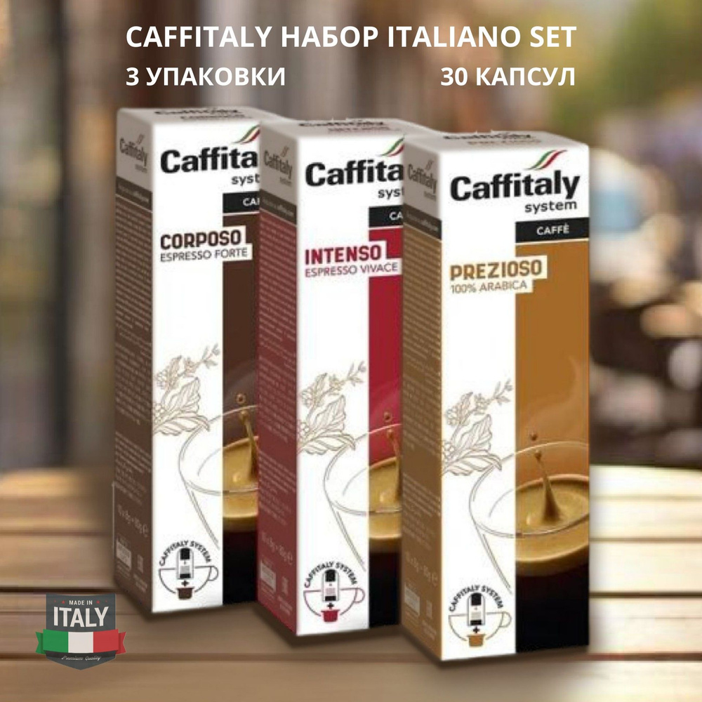 Кофе в капсулах Caffitaly Italiano Set 30 шт #1