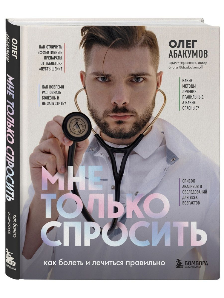 Мне только спросить. Как болеть и лечиться правильно | Абакумов Олег Александрович  #1