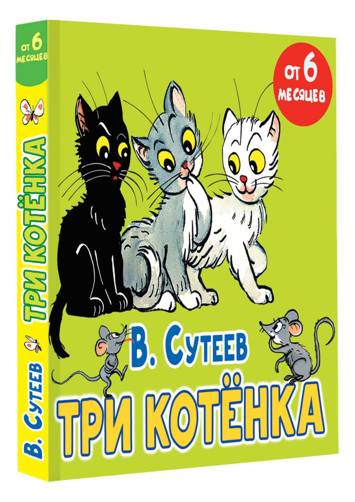 Три котёнка | Сутеев Владимир Григорьевич #1