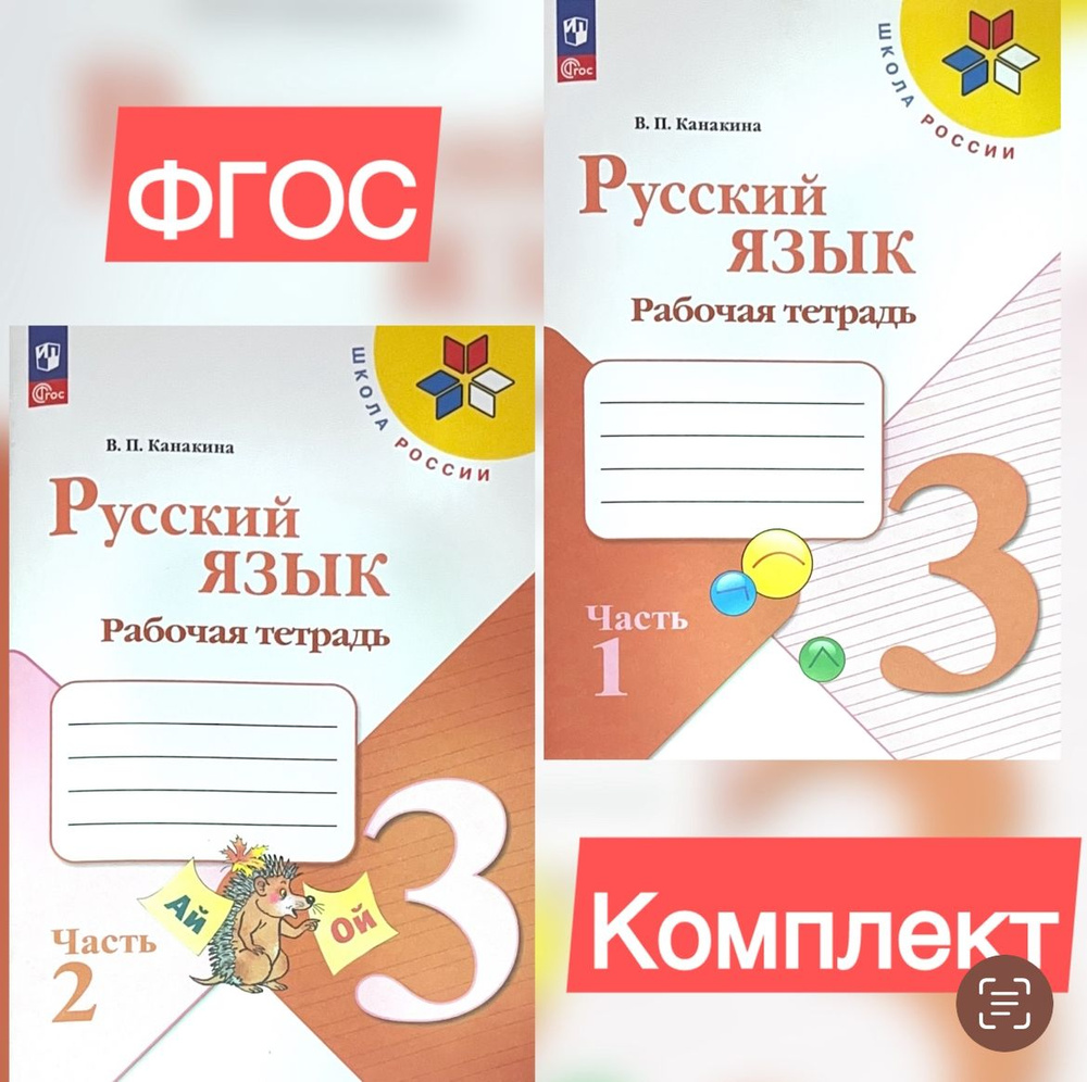 Канакина Русский язык 3 кл. Рабочая тетрадь. В двух частях. Часть 1,2 | Канакина Валентина Павловна  #1