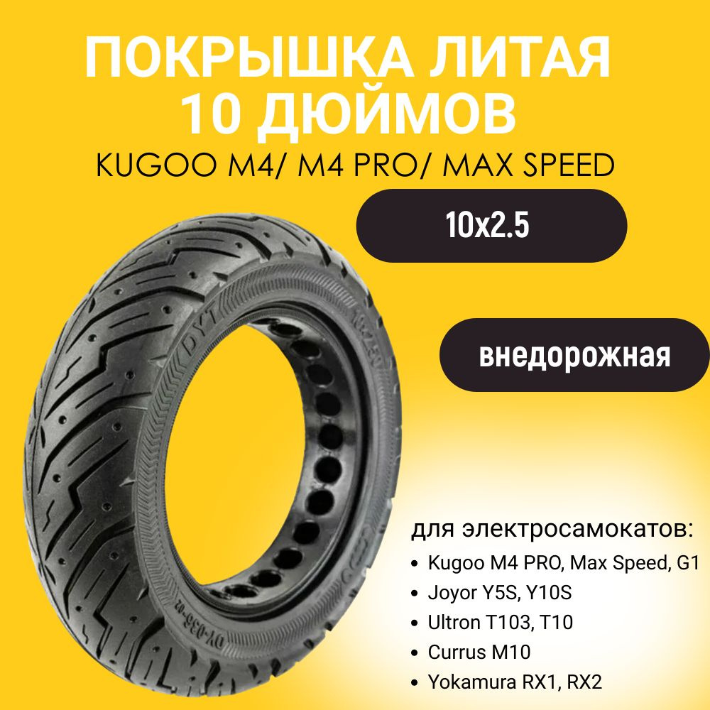 Литая покрышка с перфорацией 10x2.5 для электросамоката Kugoo M4 / M4 PRO и аналогичных моделей  #1