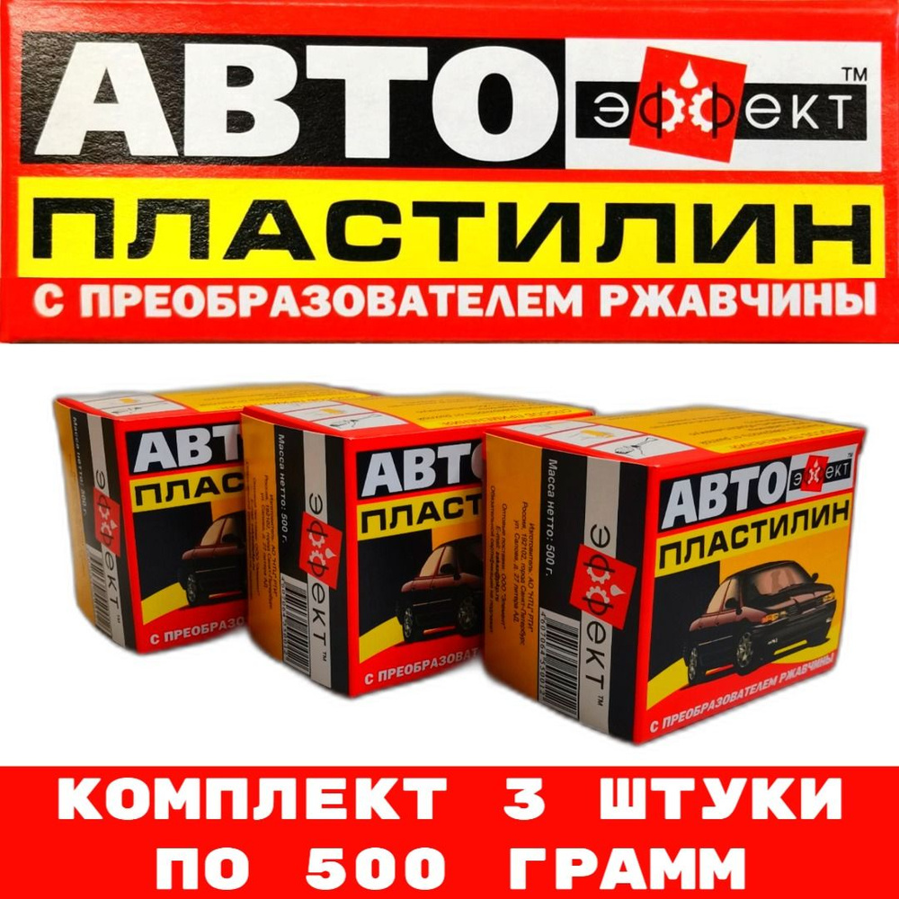 Автопластилин "ЭФФЕКТ" с преобразователем ржавчины 500 гр. 3 упаковки (1,5кг.)  #1