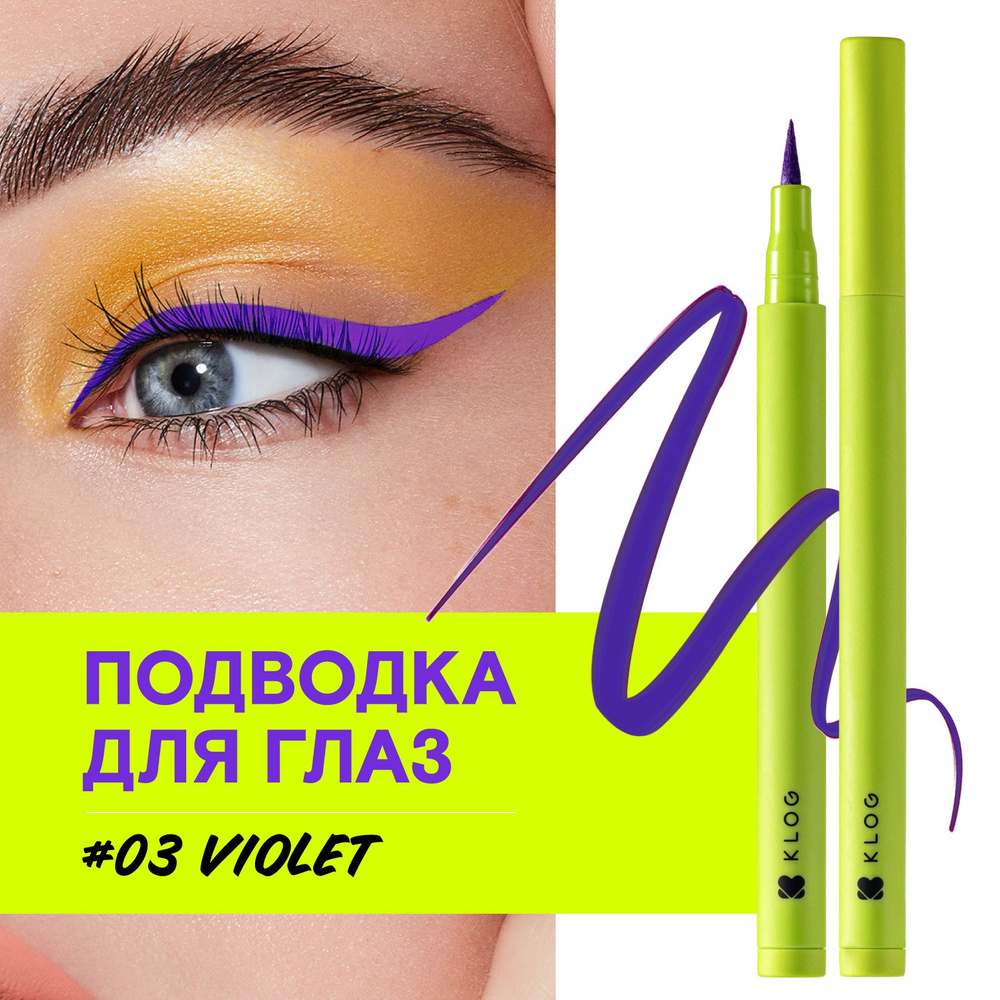 KLOG Подводка для глаз фиолетовая I'm Violet Waterproof Eyeliner, 03 Violet #1