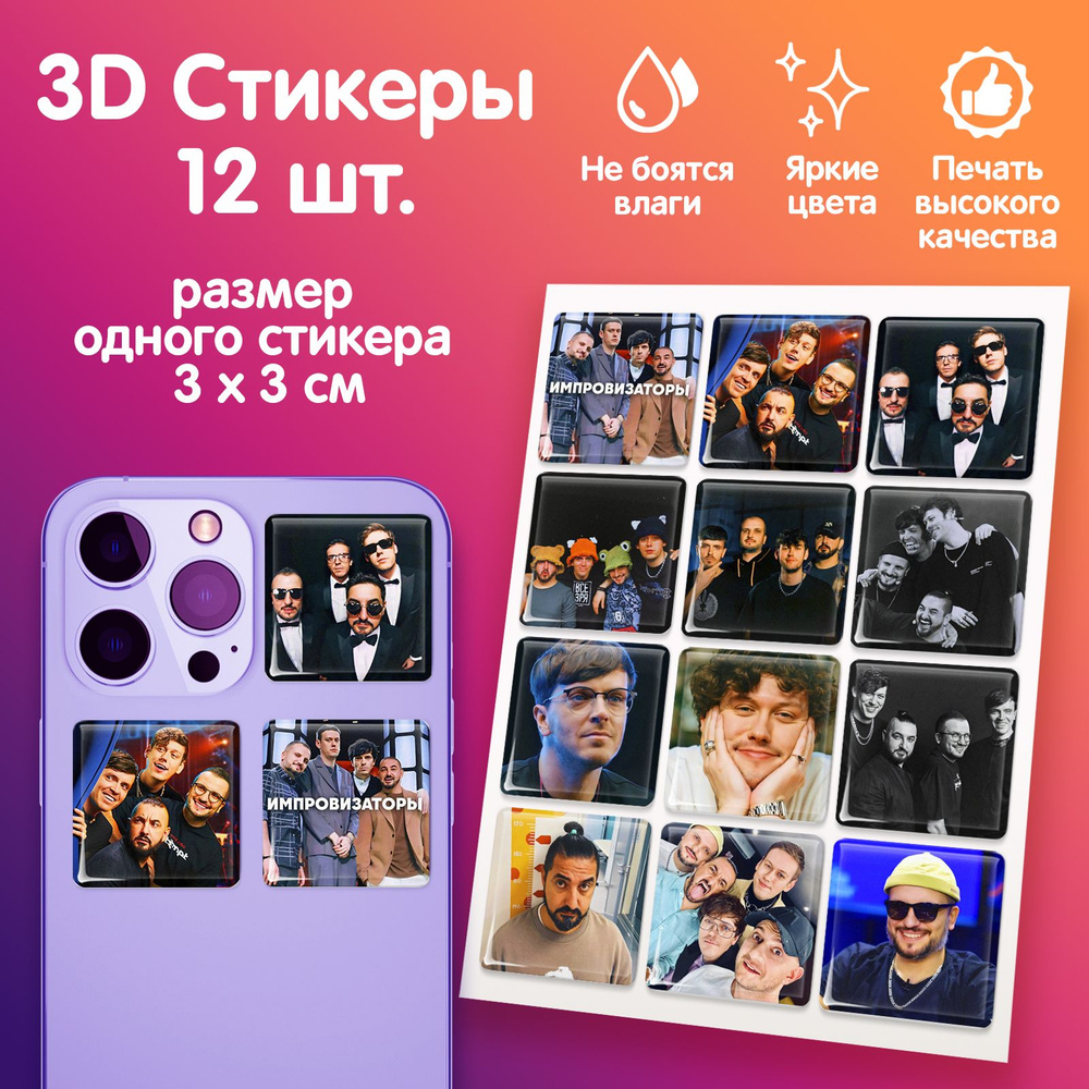 3D стикеры на телефон наклейки "Импровизация Импровизаторы"  #1