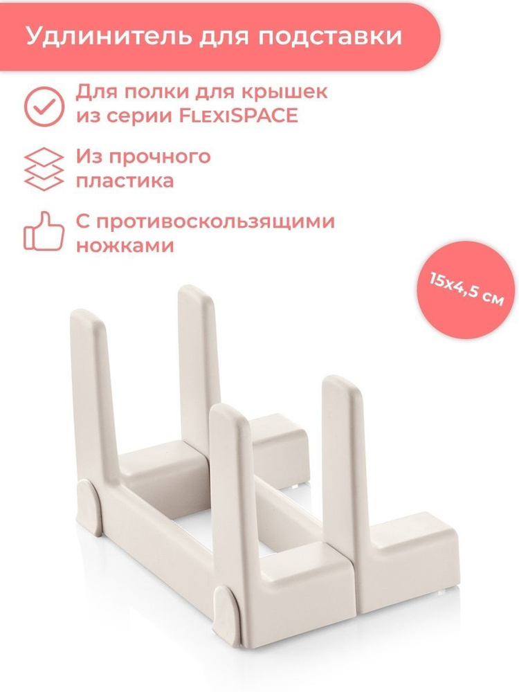 Удлинители полки 46 x 148 мм Tescoma FlexiSPACE #1