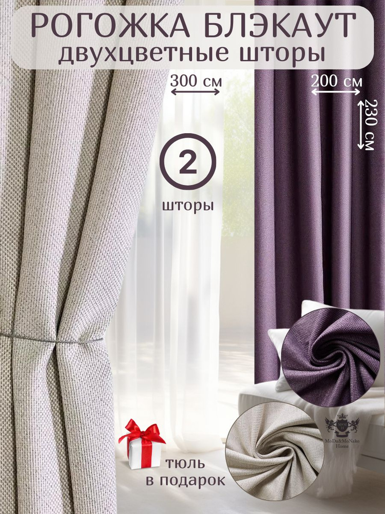 Комплект двухцветных штор блэкаут рогожка 200х230 -2шт/ Песочный/Фиолетовый  #1