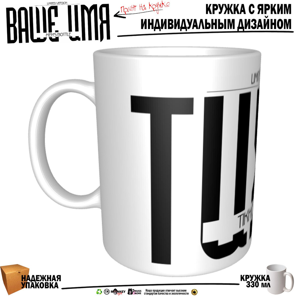 Mugs & More Кружка "Тихон. Именная кружка. mug", 330 мл, 1 шт #1