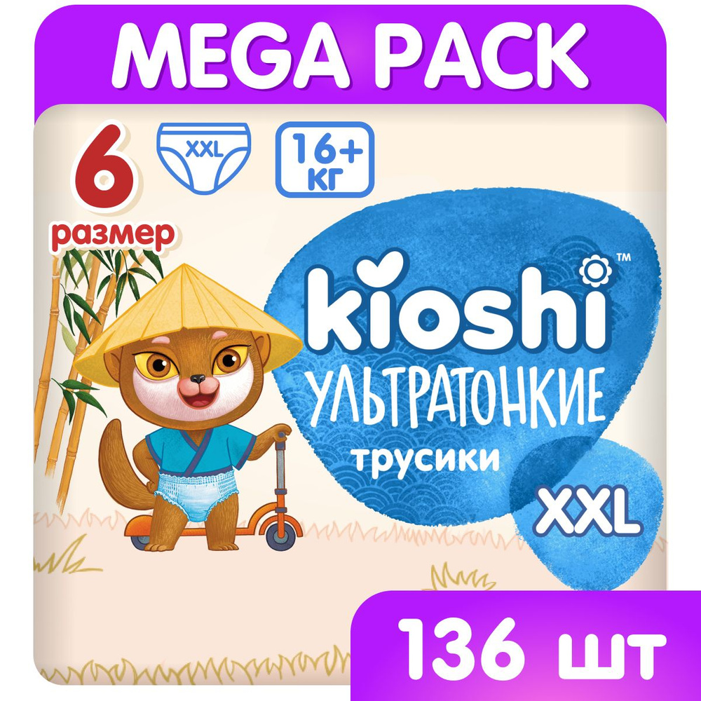 Подгузники-трусики KIOSHI УЛЬТРАТОНКИЕ XXL 16+ кг 136 шт #1