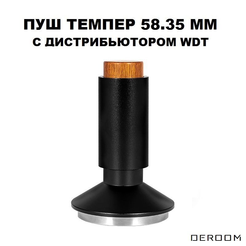 Пуш темпер 58.35 мм с Дистрибьютором WDT #1