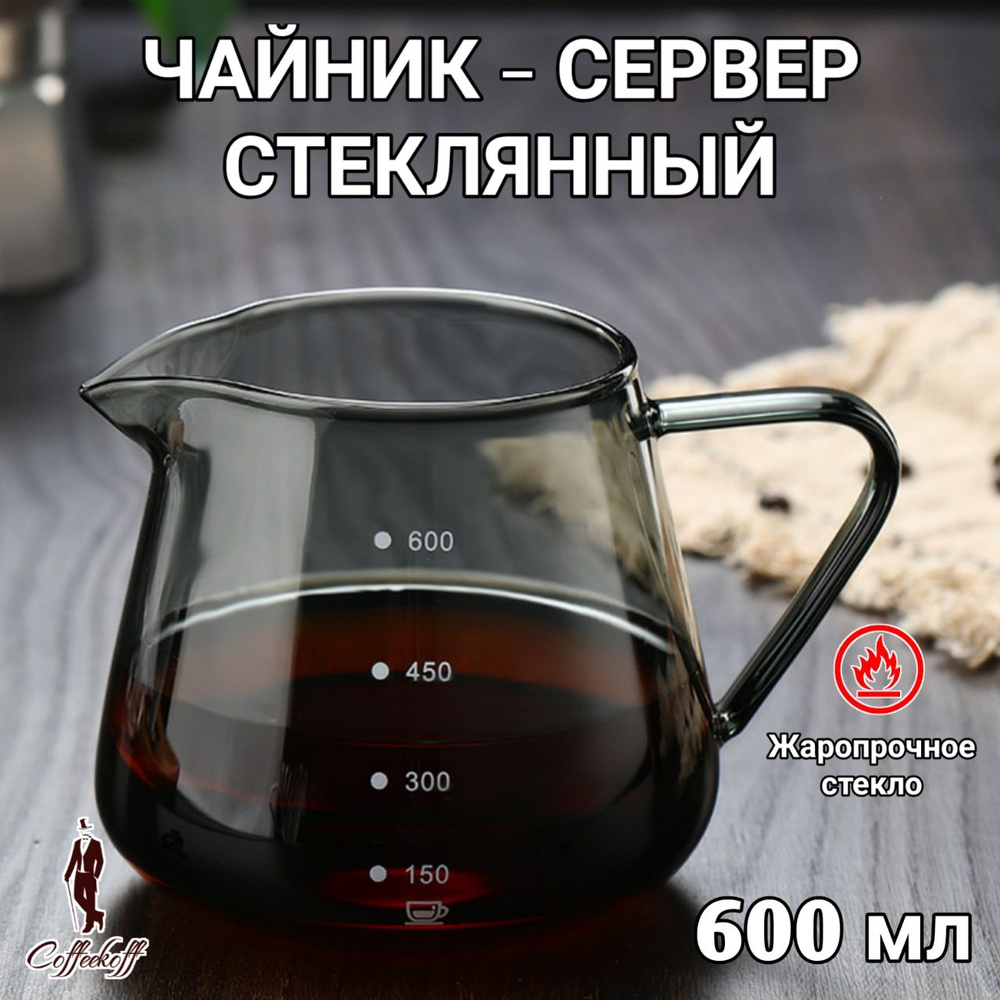 Чайник заварочный, чайник-сервер стеклянный, кофейник V60, 600 мл.  #1