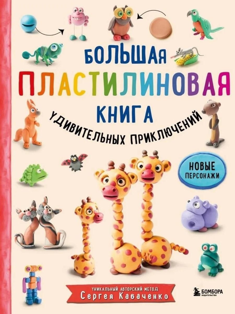 Большая пластилиновая книга удивительных #1