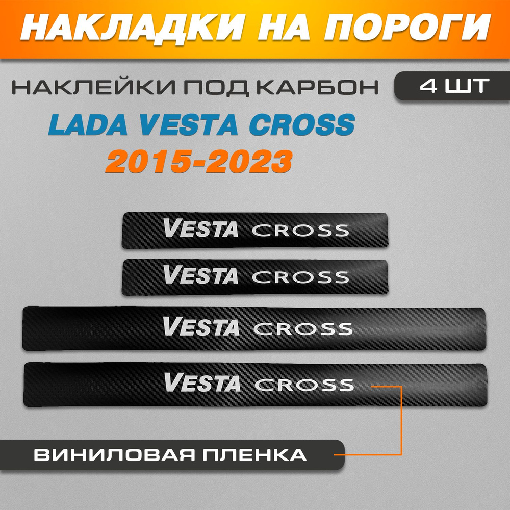 Накладки на пороги КАРБОН черный Лада Веста Кросс / LADA Vesta Cross (2015-2023) надпись Vesta Cross #1