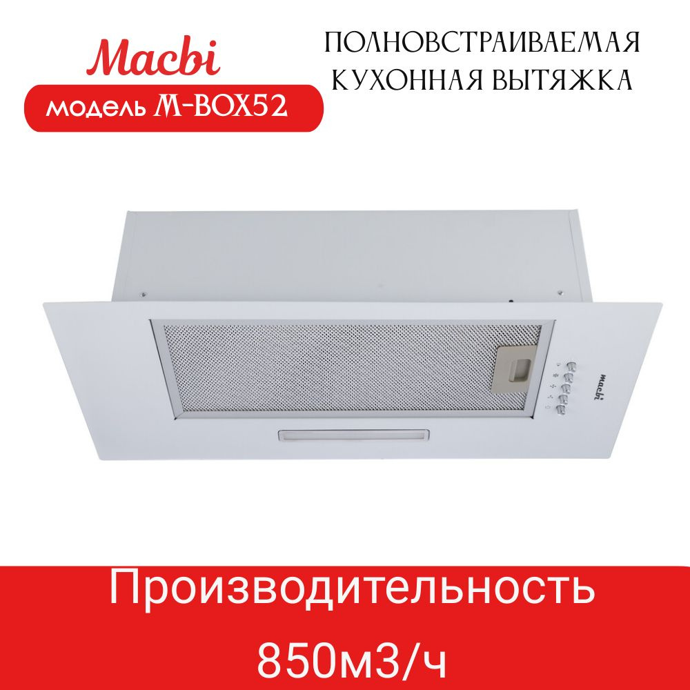 Вытяжка кухонная MACBI полновстраиваемая 60см M-BOX52 WHITE 850 м3/ч Белая  #1