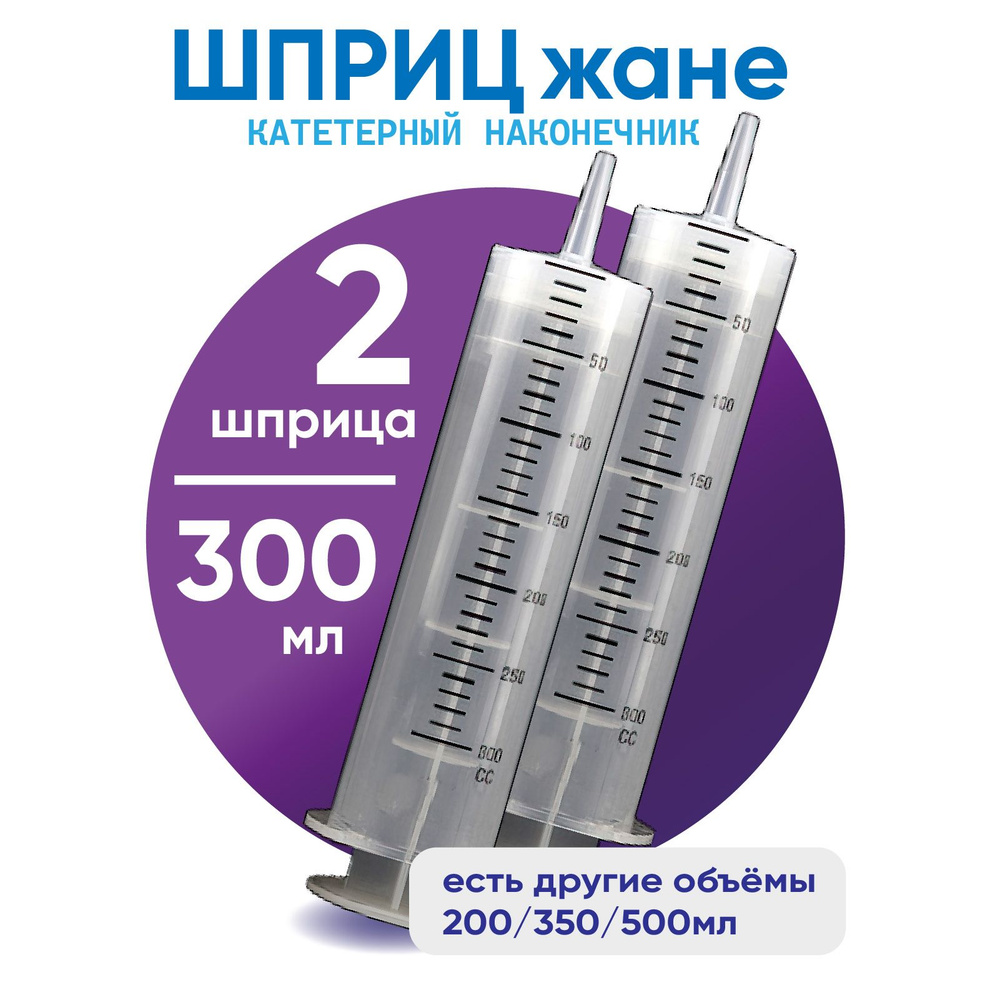 Шприц большой, 2 штуки по 300 мл, КОМПЛЕКТ ИЗ 2х штук, шприц Жане крупного размера медицинский с катетерным #1