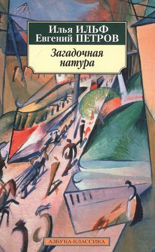 Загадочная натура. Рассказы, фельетоны #1