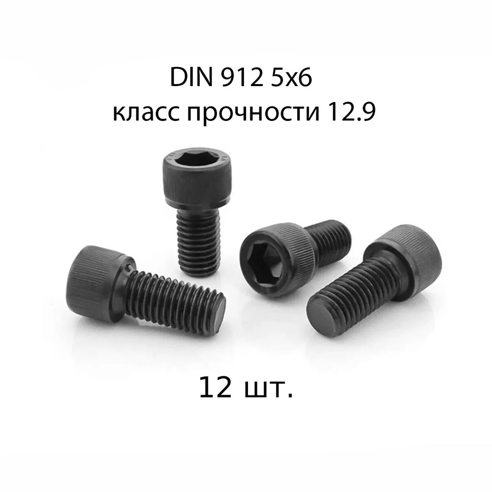 Винт DIN 912 M 5x6 с внутренним шестигранником, класс прочности 12.9, оксидированные, черные 12 шт.  #1