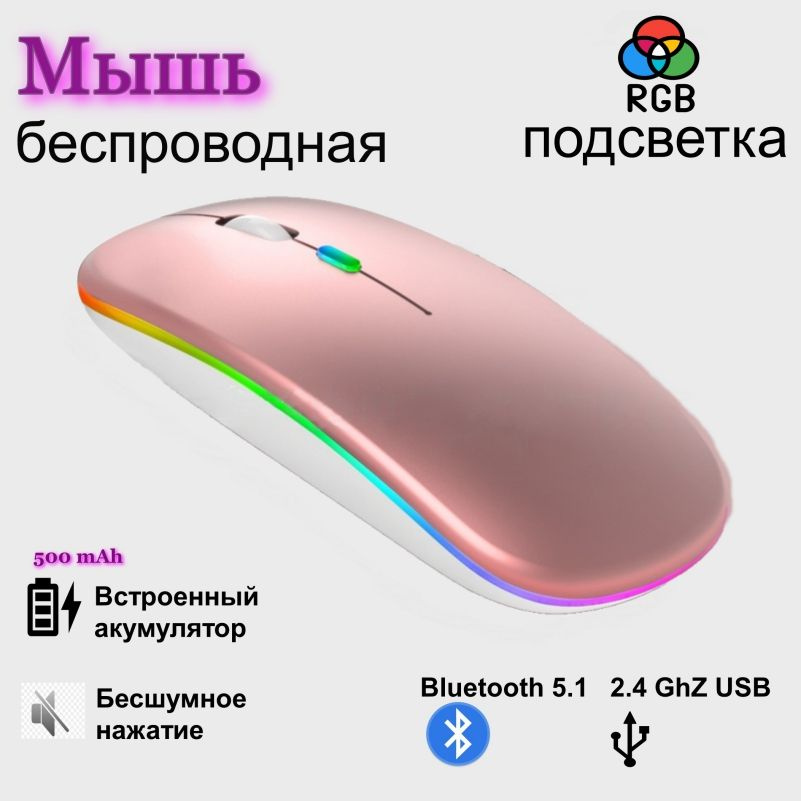 Мышь Розовая беспроводная с подсветкой RGB, с Bluetooth и адаптером USB, перезаряжаемая с зарядкой Type-C. #1