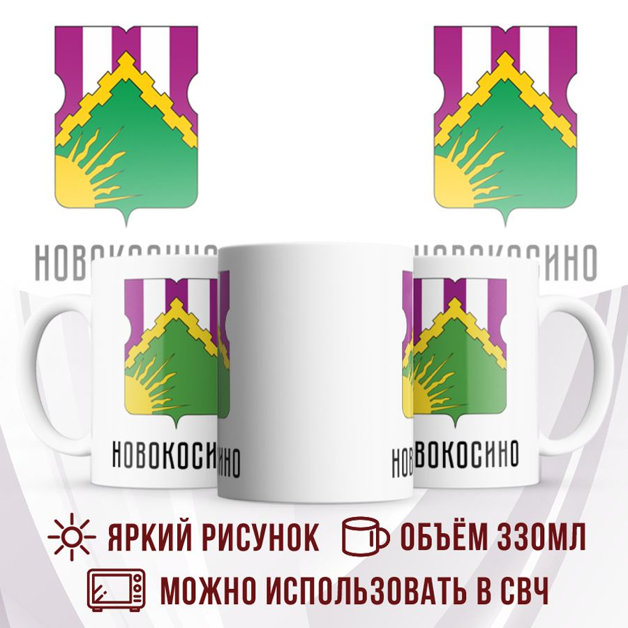 Made with love Кружка "Россия Новокосино", 330 мл, 1 шт #1