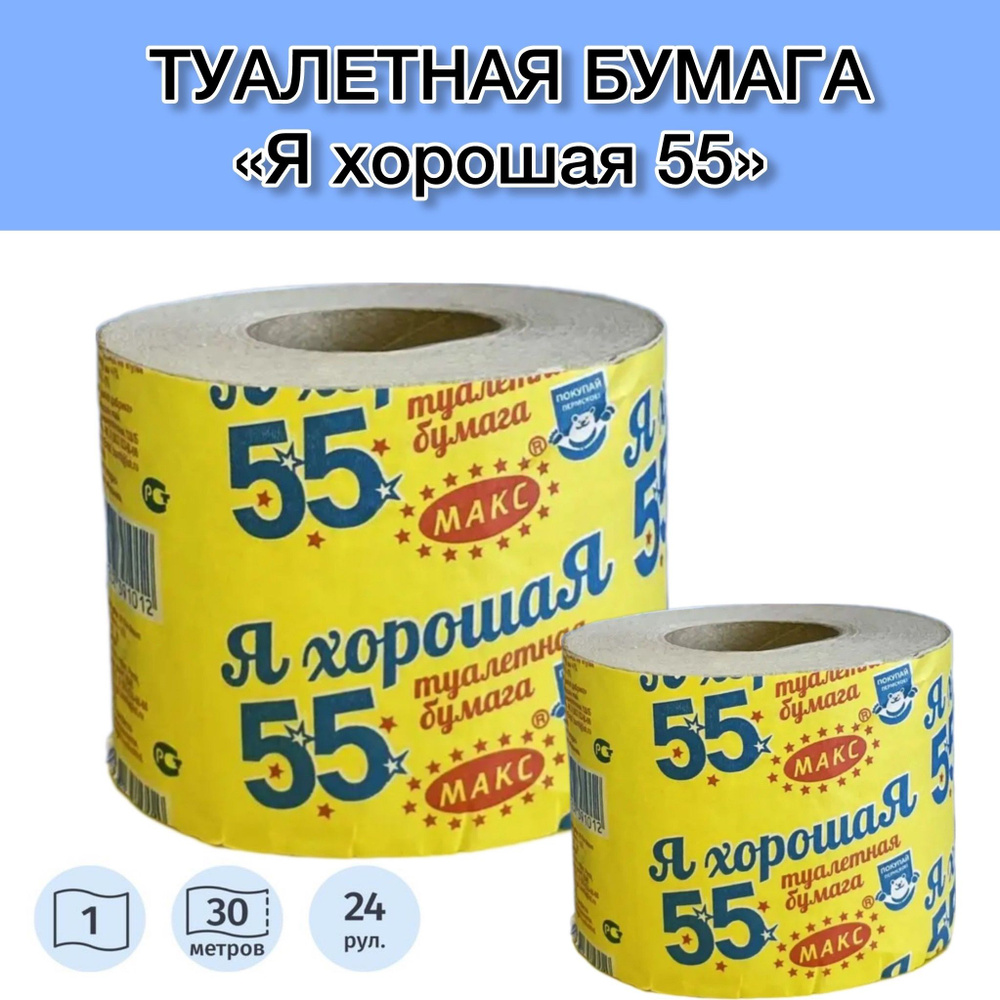 Туалетная бумага "Я хорошая 55"; серая однослойная туалетная бумага на втулке 24 шт;  #1