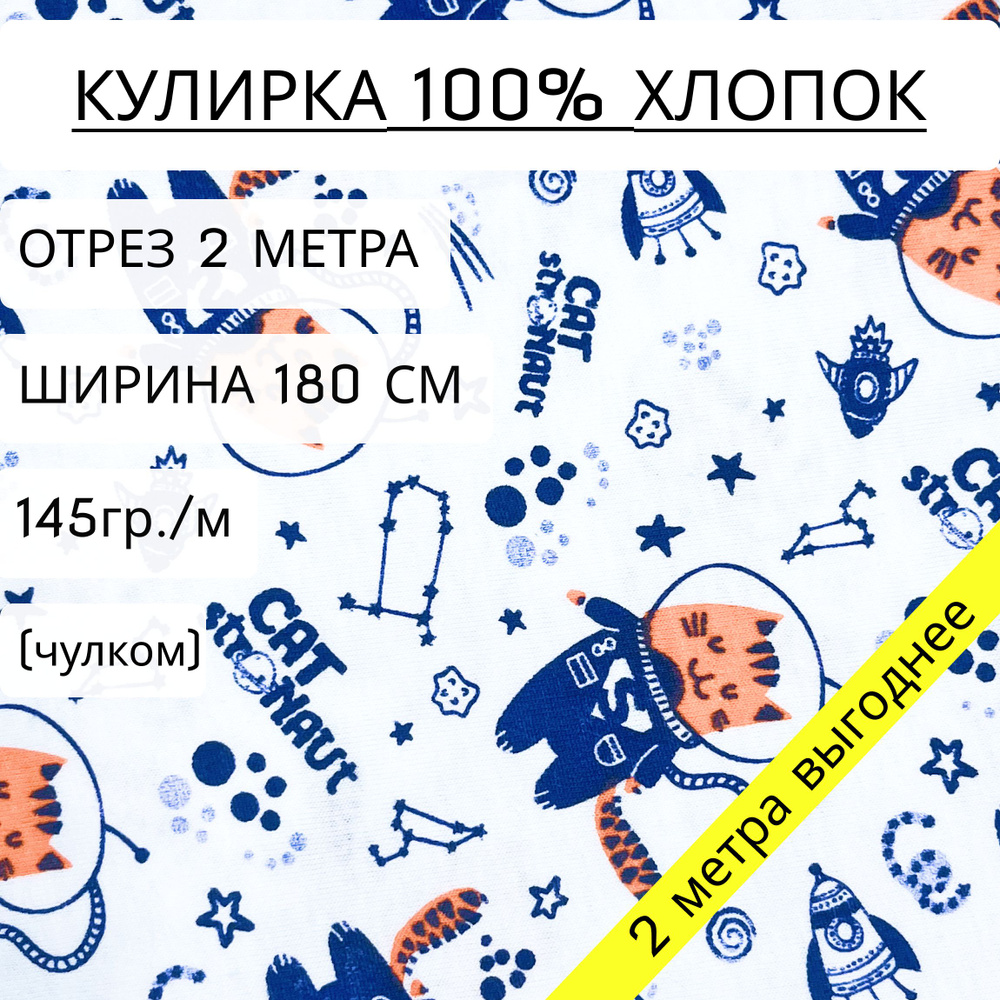 Ткань для шитья и рукоделия кулирка Космокот (145 г/м2) 100% хлопок, отрез 2 метра, ширина 1,8 метра, #1