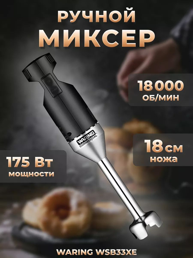 Waring  миксер sp382497, 175 Вт #1