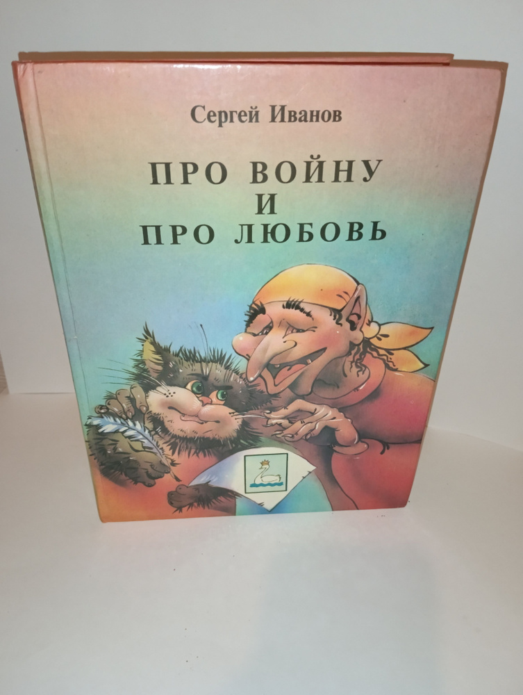 Про войну и про любовь | Иванов С. #1