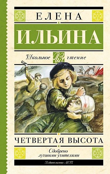 Четвертая высота (Ильина Е.Я.) #1