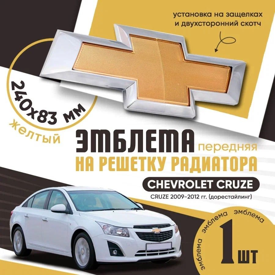 Эмблема на решетку радиатора Chevrolet Cruze 2009-2012 / Шильдик на капот Шевроле Круз/ Эмблема на решетку #1