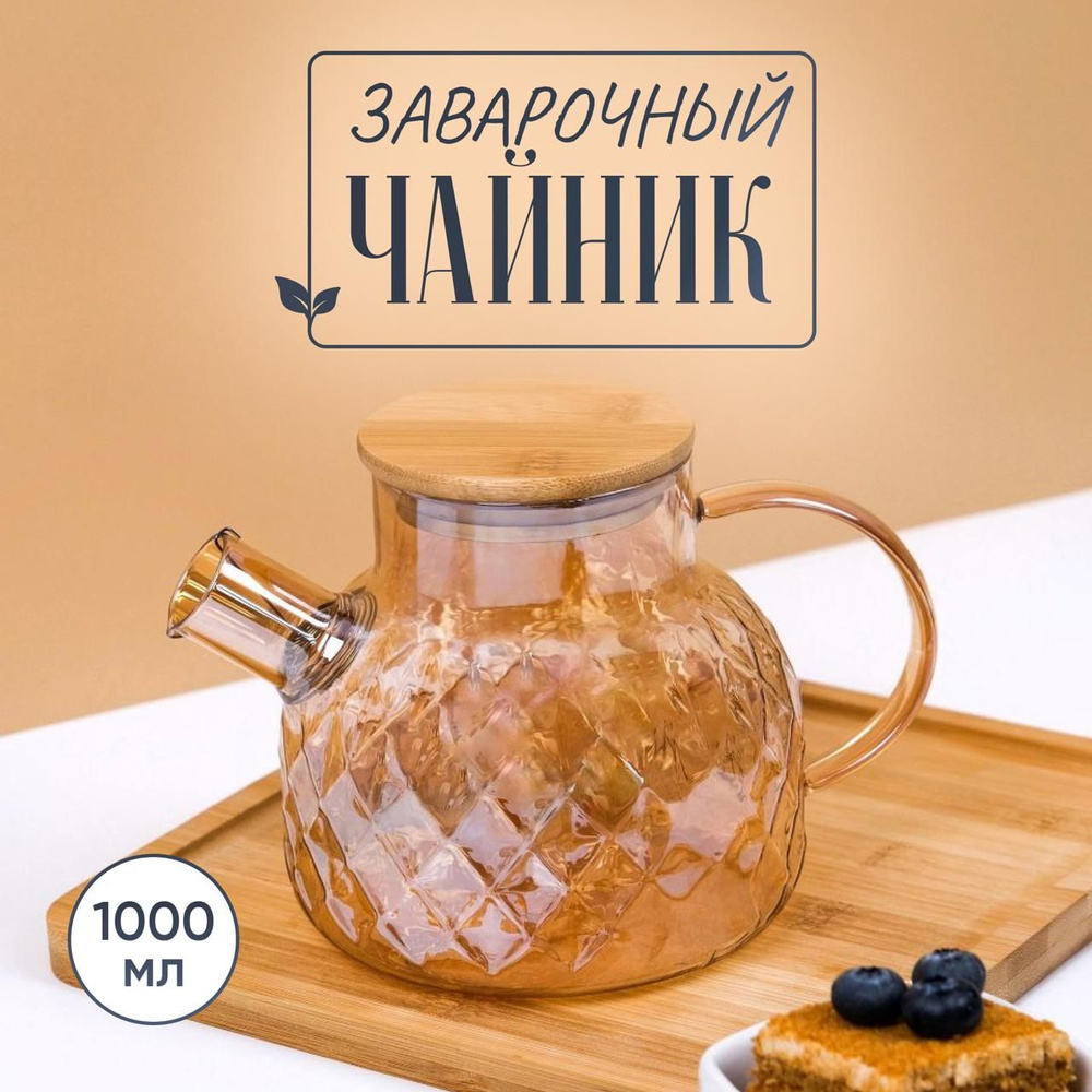 Чайник заварочный, 1000 мл #1