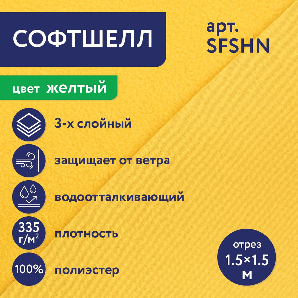 Ткань для курток и комбинезонов "Gamma" "Софтшелл" SFSHN 100% полиэстер 150х150 см желтый/yellow  #1